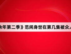 《庆余年第二季》范闲身世在第几集被众人知道