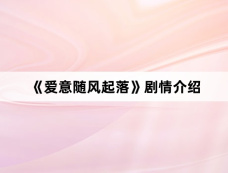 《爱意随风起落》剧情介绍