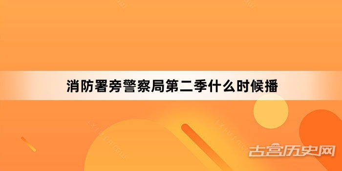 消防署旁警察局第二季什么时候播