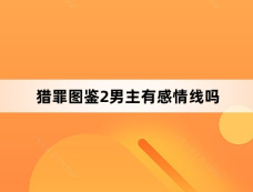 猎罪图鉴2男主有感情线吗