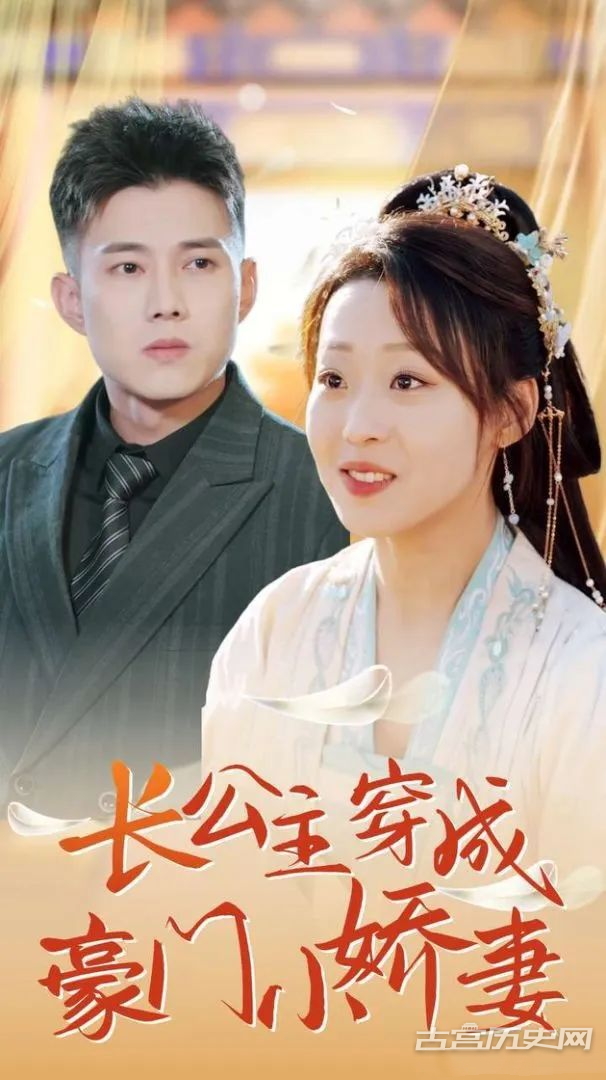 《长公主穿成豪门小娇妻》剧情介绍