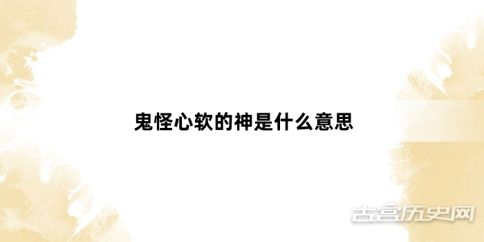 鬼怪心软的神是什么意思