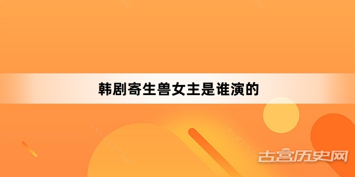 韩剧寄生兽女主是谁演的
