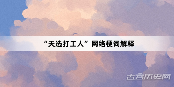 “天选打工人”网络梗词解释