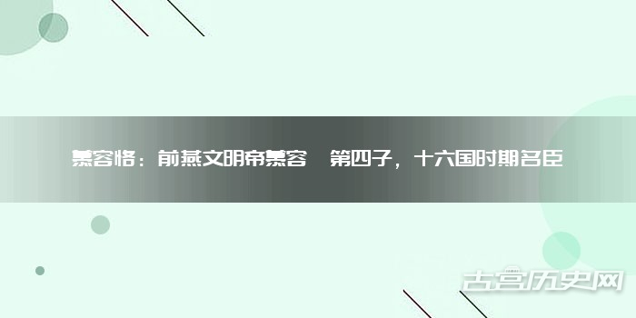 慕容恪：前燕文明帝慕容皝第四子，十六国时期名臣