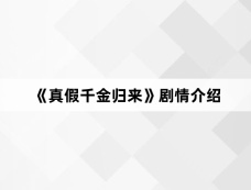 《真假千金归来》剧情介绍
