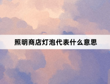 照明商店灯泡代表什么意思
