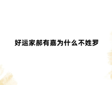 好运家郝有嘉为什么不姓罗