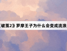 《破茧2》罗摩王子为什么会变成流浪汉