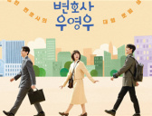 《非常律师禹英禑》人物关系图