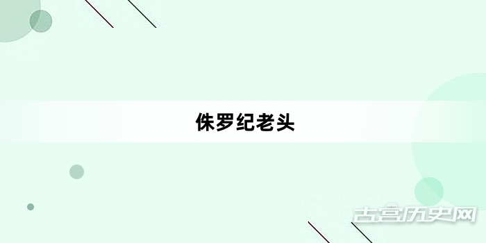 “侏罗纪老头”网络梗词解释