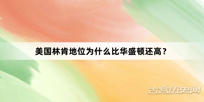 美国林肯地位为什么比华盛顿还高？