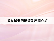 《女秘书的邀请》剧情介绍