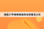海底37年相柳倒底有没有看见小夭