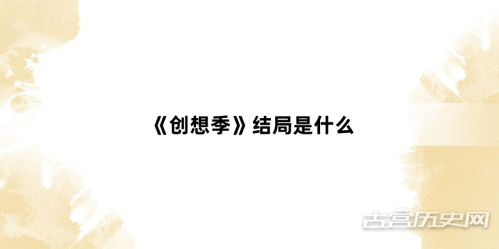 《创想季》结局是什么