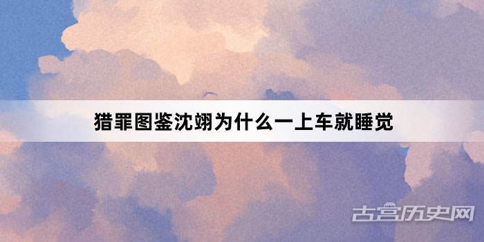 猎罪图鉴沈翊为什么一上车就睡觉