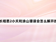 长相思2小夭和涂山璟误会怎么解开的