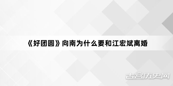《好团圆》向南为什么要和江宏斌离婚