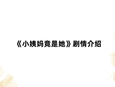 《小姨妈竟是她》剧情介绍