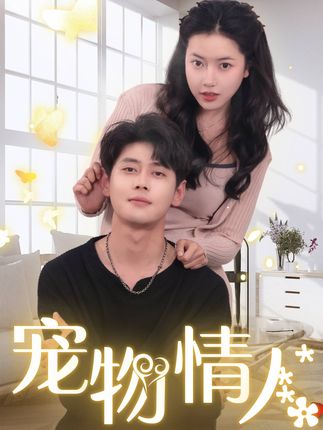 《宠物情人（我把哮天犬拐下凡做男友）》剧情介绍