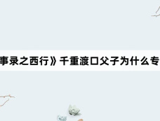 《唐朝诡事录之西行》千重渡口父子为什么专杀过路御史