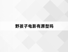 野孩子电影有原型吗