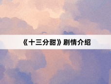 《十三分甜》剧情介绍