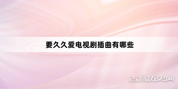 要久久爱电视剧插曲有哪些