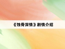 《蚀骨深情》剧情介绍