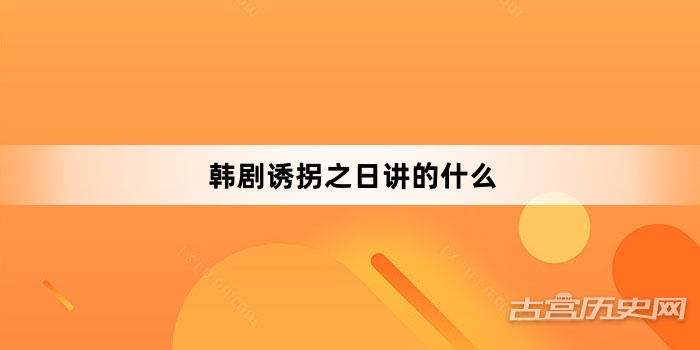 韩剧诱拐之日讲的什么
