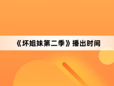 《坏姐妹第二季》播出时间