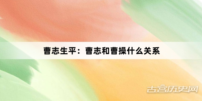 曹志生平：曹志和曹操什么关系