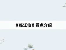 《临江仙》看点介绍