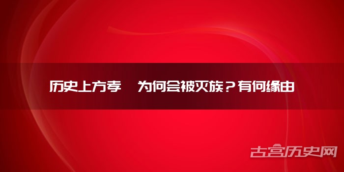 历史上方孝孺为何会被灭族？有何缘由