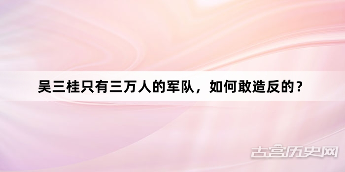 吴三桂只有三万人的军队，如何敢造反的？