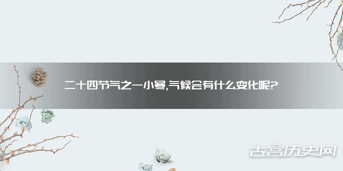 二十四节气之一小寒,气候会有什么变化呢?