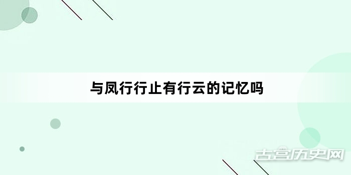 与凤行行止有行云的记忆吗