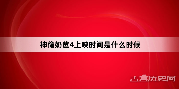 神偷奶爸4上映时间是什么时候