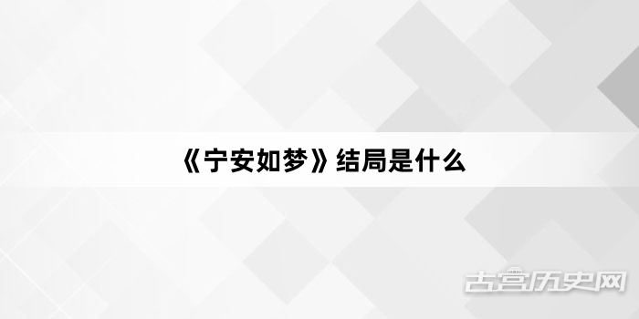 《宁安如梦》结局是什么