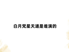 白月梵星天道是谁演的