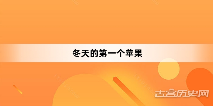 “冬天的第一个苹果”网络梗词解释