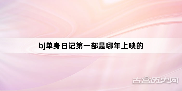 bj单身日记第一部是哪年上映的