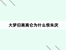 大梦归离离仑为什么恨朱厌