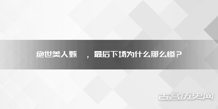 绝世美人甄宓，最后下场为什么那么惨？
