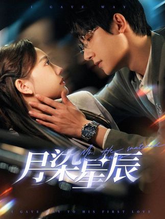 《月染星辰》剧情介绍
