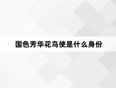 国色芳华花鸟使是什么身份