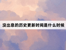 没出息的历史更新时间是什么时候