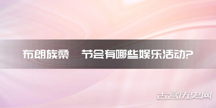 布朗族桑衎节会有哪些娱乐活动?