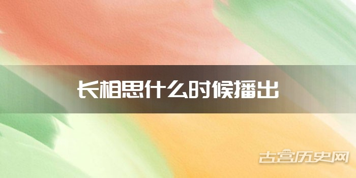 长相思什么时候播出