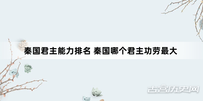 秦国君主能力排名 秦国哪个君主功劳最大